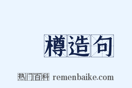 罍樽造句是什么意思的图片